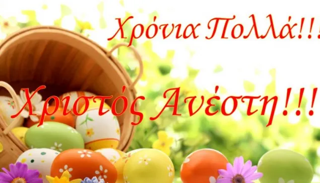 Χριστός Ανέστη – Χρόνια πολλά και καλό Πάσχα από το achaianews.gr
