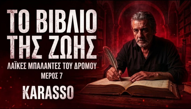 KARASSO – ΤΟ ΒΙΒΛΙΟ ΤΗΣ ΖΩΗΣ | ΛΑΪΚΕΣ ΜΠΑΛΑΝΤΕΣ ΤΟΥ ΔΡΟΜΟΥ • ΜΕΡΟΣ 7
