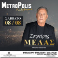 Ο Ζαφείρης Μελάς στις 8/8 στην Πάτρα