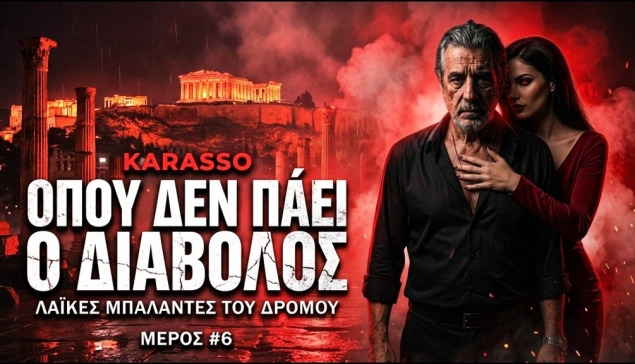 KARASSO – ΟΠΟΥ ΔΕΝ ΠΑΕΙ Ο ΔΙΑΒΟΛΟΣ | WHERE THE DEVIL CAN'T GO (Album #6)