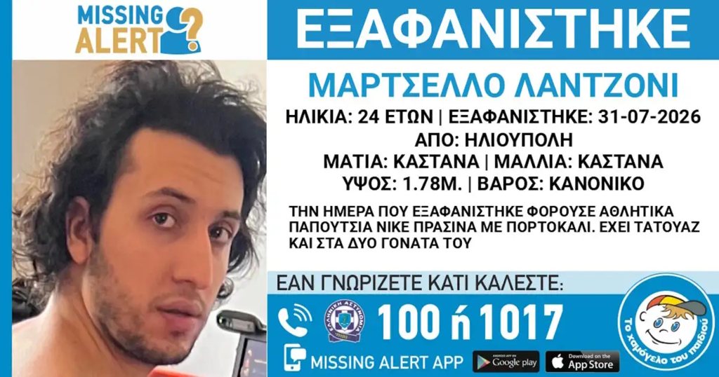 Εξαφανίστηκε 24χρονος στην Ηλιούπολη – Τι αναφέρει το «Χαμόγελο του Παιδιού»