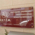 E.E.T.E.M – Ν.Τ. Αχαΐας: Συγκρότηση Διοικούσας Επιτροπής