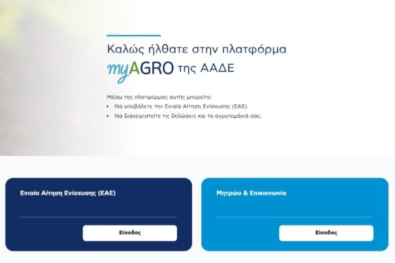 ΑΑΔΕ: Σε λειτουργία η νέα Ενιαία Αίτηση Ενίσχυσης 2026 στην πλατφόρμα myAGRO