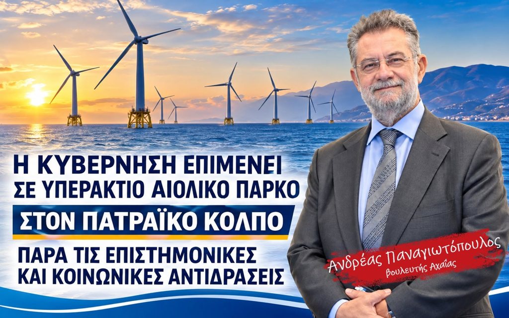 Παναγιωτόπουλος κατά του αιολικού πάρκου στον Πατραϊκό κόλπο