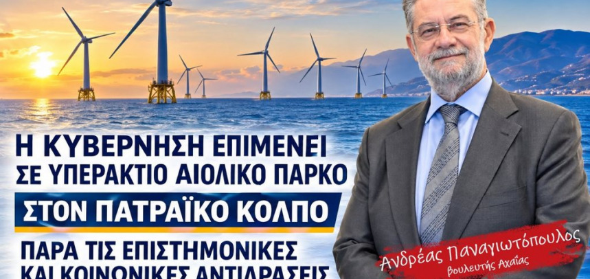 Παναγιωτόπουλος κατά του αιολικού πάρκου στον Πατραϊκό κόλπο