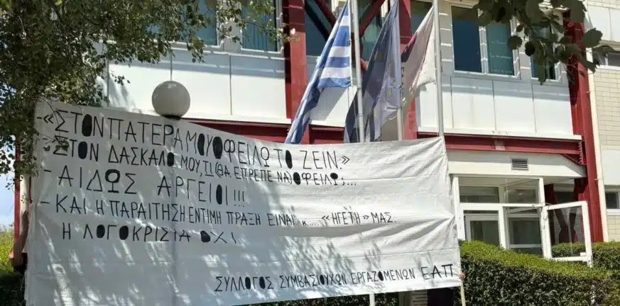 Πάτρα – ΣΥΜΒΑΣΙΟΥΧΟΙ ΕΑΠ: Συνεχίζουν και αυτή την εβδομάδα τις κινητοποιήσεις