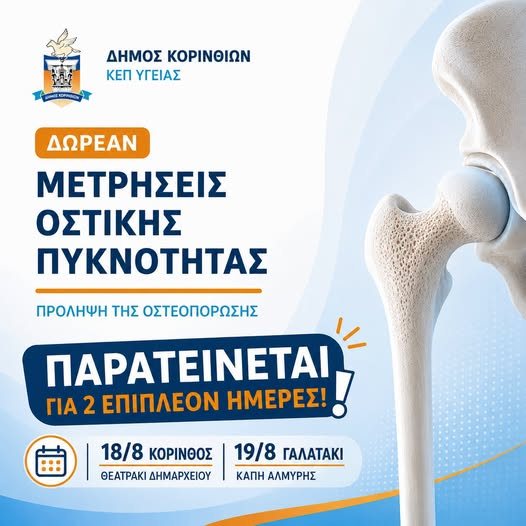 Κόρινθος: "Sold out" οι δωρεάν μετρήσεις οστικής πυκνότητας – Δύο επιπλέον ημέρες λόγω μεγάλης ζήτησης