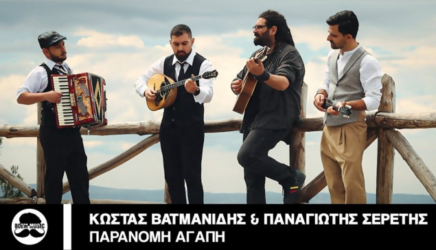 Παράνομη Αγάπη - Δυτικοί ft. Παναγιώτης Σερέτης