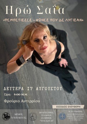 Η Ηρώ Σαΐα στο Φρούριο Αντιρρίου στις 17 Αυγούστου