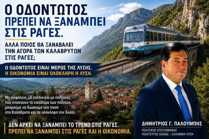 Ο Οδοντωτός πρέπει να ξαναμπεί στις ράγες – αλλά και η οικονομία των Καλαβρύτων