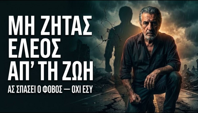 KARRASO – ΜΗ ΖΗΤΑΣ ΕΛΕΟΣ ΑΠ’ ΤΗ ΖΩΗ | ΑΣ ΣΠΑΣΕΙ Ο ΦΟΒΟΣ, ΟΧΙ ΕΣΥ