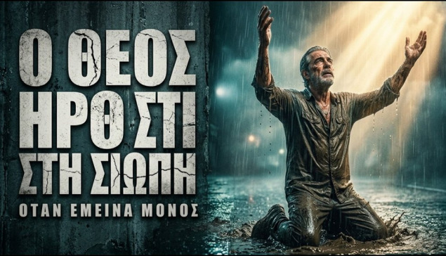 KARRASO — Ο ΘΕΟΣ ΗΡΘΕ ΣΤΗ ΣΙΩΠΗ | God Came In Silence