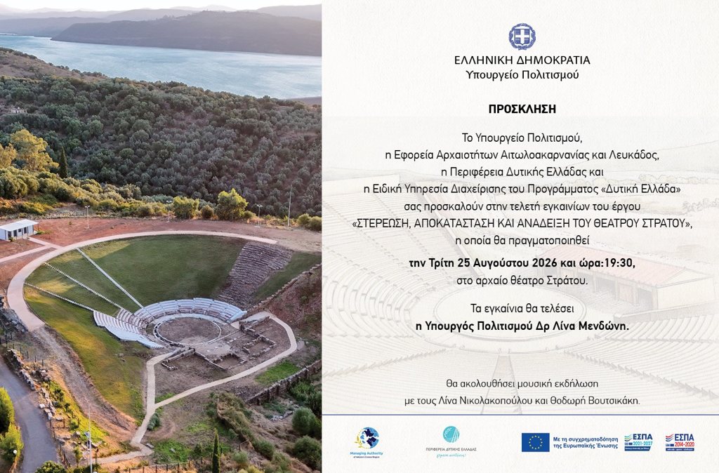 [Δελτίο Τύπου ΠΔΕ] Εγκαινιάζεται την ερχόμενη Τρίτη το Αρχαίο Θέατρο Στράτου