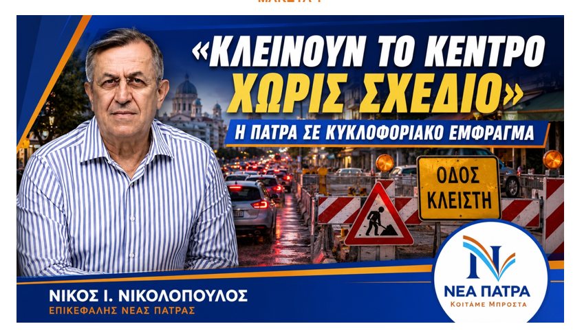 Το κέντρο κλείνει τμηματικά, αλλά το ολοκληρωμένο κυκλοφοριακό σχέδιο παραμένει άγνωστο