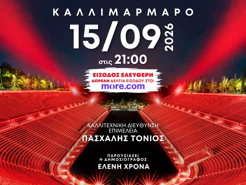 Μεγάλη συναυλία στις 15-9 στο Καλλιμάρμαρο: «Κρατάμε τη Φλόγα της Ειρήνης, της Ελπίδας και του Ανθρωπισμού Αναμμένη»