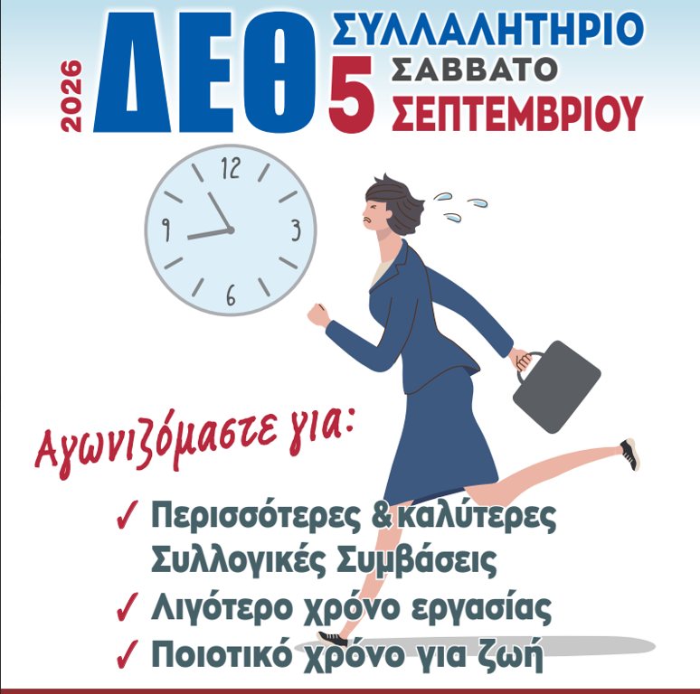 Η ΓΣΕΕ στη Θεσσαλονίκη για τη ΔΕΘ 2026….Με τους εργαζόμενους στο επίκεντρο