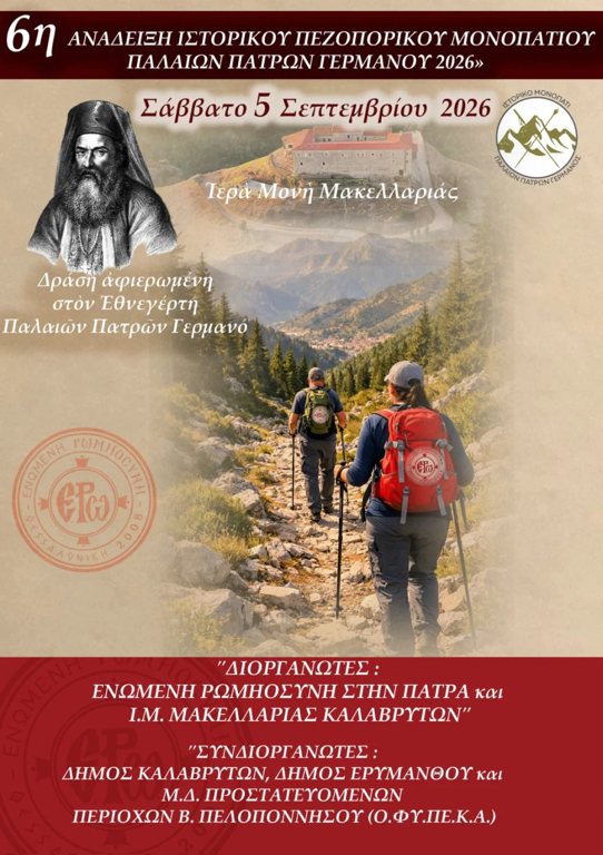 6η Ανάδειξη Ιστορικού Πεζοπορικού Μονοπατιού Παλαιών Πατρών Γερμανού 2026