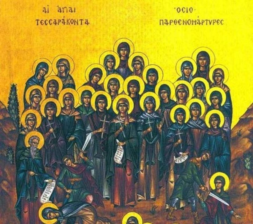 Ποιες ήταν οι 40 παρθένες που γιορτάζουν σήμερα