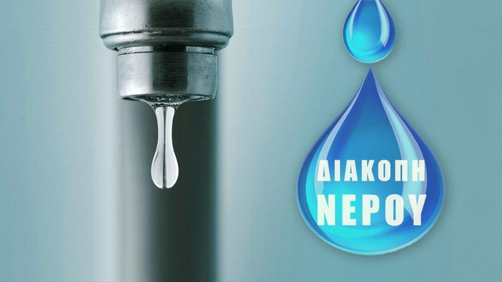 Χωρίς νερό για επτά ώρες η Κρήνη Πατρών– Πότε θα γίνει η διακοπή υδροδότησης