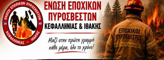 Ένωση Εποχικών Πυροσβεστών: «Η εμπειρία μας μοριοδοτείται, αλλά η ηλικία μας αποκλείει»