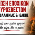 Ένωση Εποχικών Πυροσβεστών: «Η εμπειρία μας μοριοδοτείται, αλλά η ηλικία μας αποκλείει»