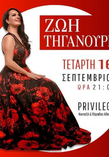 Η Ζωή Τηγανούρια Live στην Πάτρα