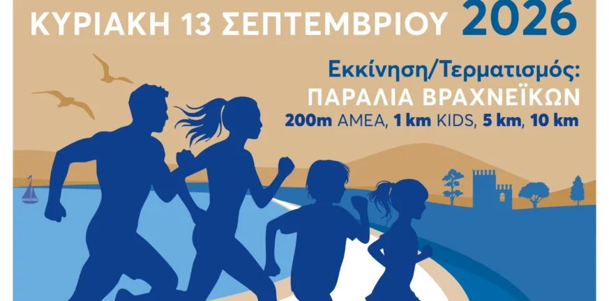 Διοργάνωση του «Παράκτιου Δρόμου Πάτρας ΝΙΚΟΣ ΑΡΓΥΡΟΠΟΥΛΟΣ» την Κυριακή 13 Σεπτεμβρίου 2026