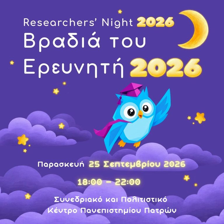 Βραδιά του Ερευνητή 2026 στο Πανεπιστήμιο Πατρών