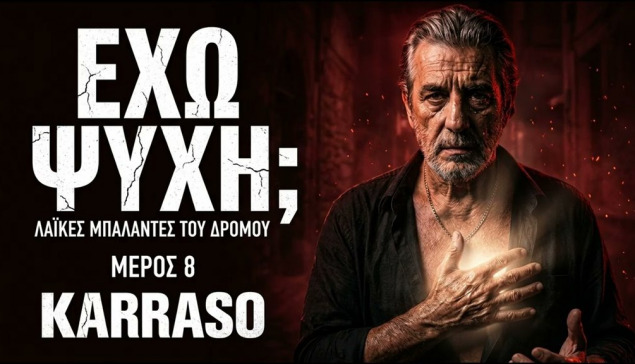 KARRASO – ΕΧΩ ΨΥΧΗ; | Λαϊκές Μπαλάντες του Δρόμου – Μέρος 8