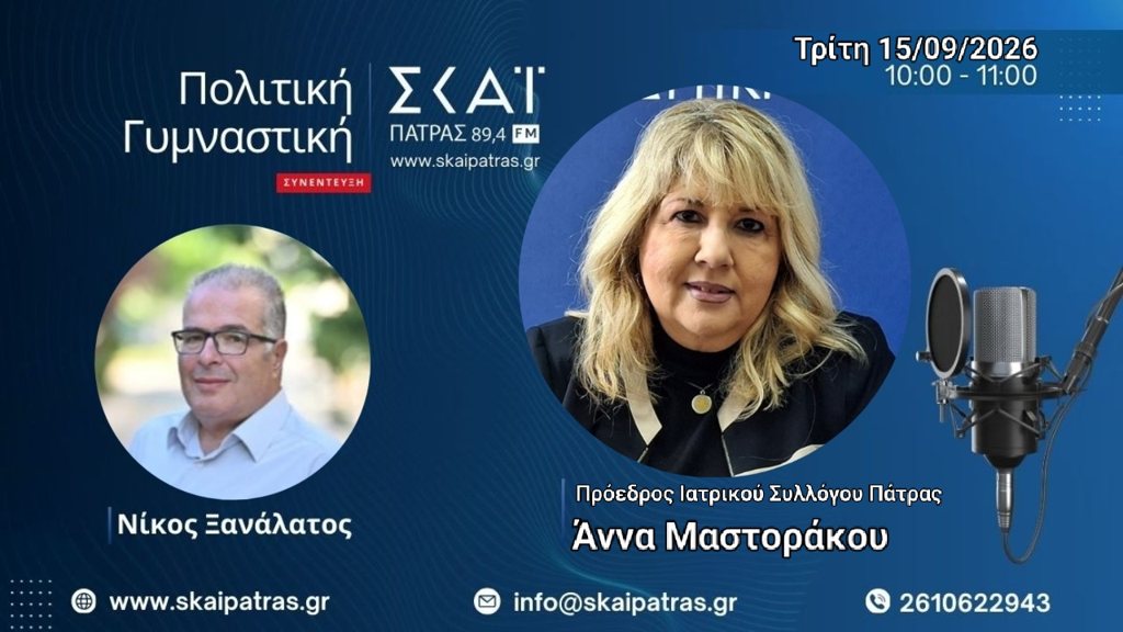 (Ηχητικό) Μαστοράκου: «Είκοσι χώροι βρέθηκαν στην Πάτρα που έκαναν παράνομες ιατρικές πράξεις»
