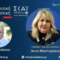 (Ηχητικό) Μαστοράκου: «Είκοσι χώροι βρέθηκαν στην Πάτρα που έκαναν παράνομες ιατρικές πράξεις»