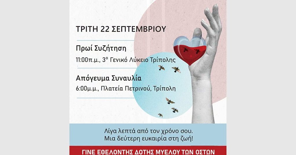 «Γίνε ο Ήρωας κάποιου!» Μεγάλη δράση στην Τρίπολη για τη δωρεά μυελού των οστών – Συναυλία στην Πλατεία Πετρινού