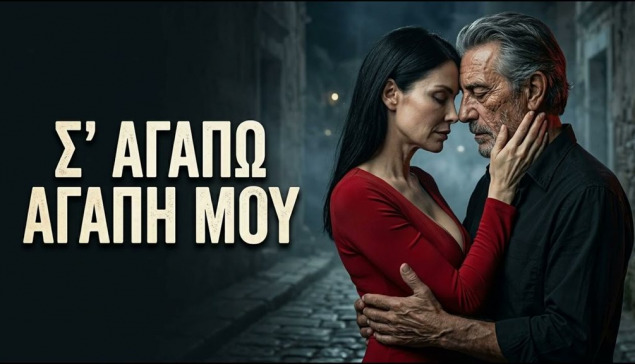 KARRASO – Σ’ ΑΓΑΠΩ, ΑΓΑΠΗ ΜΟΥ | Η αγάπη που ζήτησα απ’ τον Θεό
