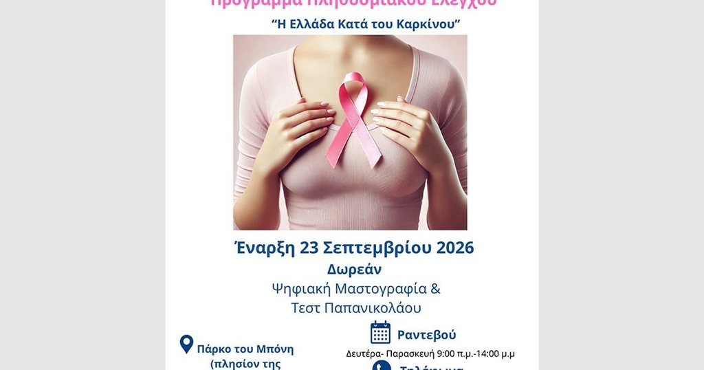 Δωρεάν μαστογραφίες και Τεστ Παπ στο Άργος - Από αύριο Τετάρτη οι δωρεάν προληπτικές εξετάσεις