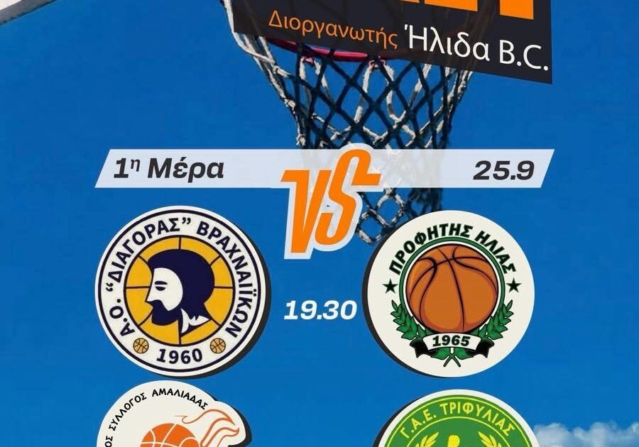 Αρχίζει αύριο το τουρνουά μπάσκετ της Ήλιδας