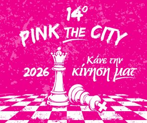 Πάτρα: Σε εξέλιξη οι εγγραφές για το Pink the City 2026 στην πλατεία Τριών Συμμάχων