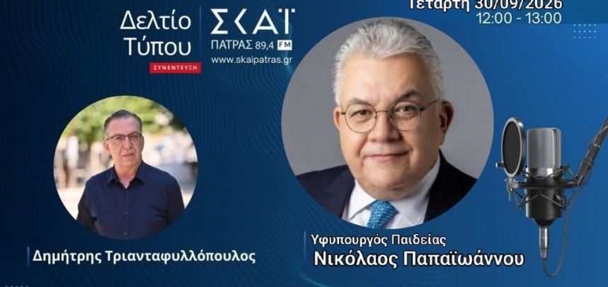 (Ηχητικό):Ο υφυπουργός Παιδείας Νίκος Παπαϊωάννου στον ΣΚΑΪ Πάτρας