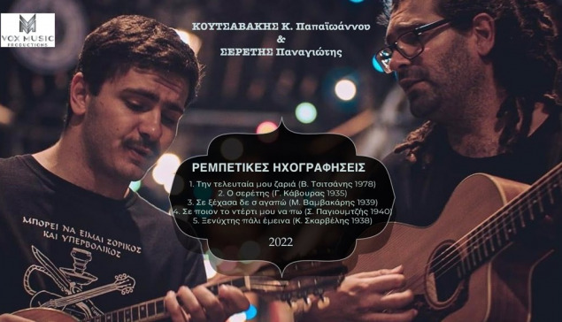 Κουτσαβάκης - Σερέτης ΡΕΜΠΕΤΙΚΕΣ ΗΧΟΓΡΑΦΗΣΕΙΣ