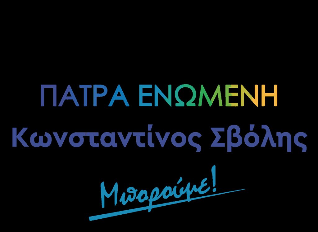 Πάτρα: «Πάτρα Ενωμένη» κατά της Δημοτικής Αρχής – «Αγνοούνται τα κοινωνικά αντανακλαστικά»