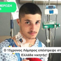Αγρίνιο: Αίσιο τέλος για τον 15χρονο Λάμπρο – Επέστρεψε σπίτι του μετά την επέμβαση ανοιχτής καρδιάς