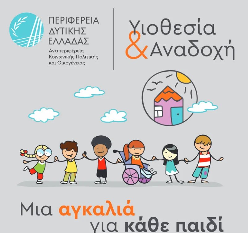 Δυτική Ελλάδα: Ολοκληρώθηκε το πρόγραμμα για υποψήφιους θετούς γονείς – 30 ώρες εκπαίδευσης με επίκεντρο το παιδί