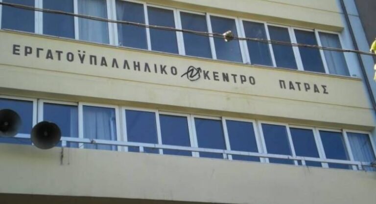 Πάτρα: 24ωρη απεργία στις 25 Νοεμβρίου αποφάσισε το Εργατικό Κέντρο