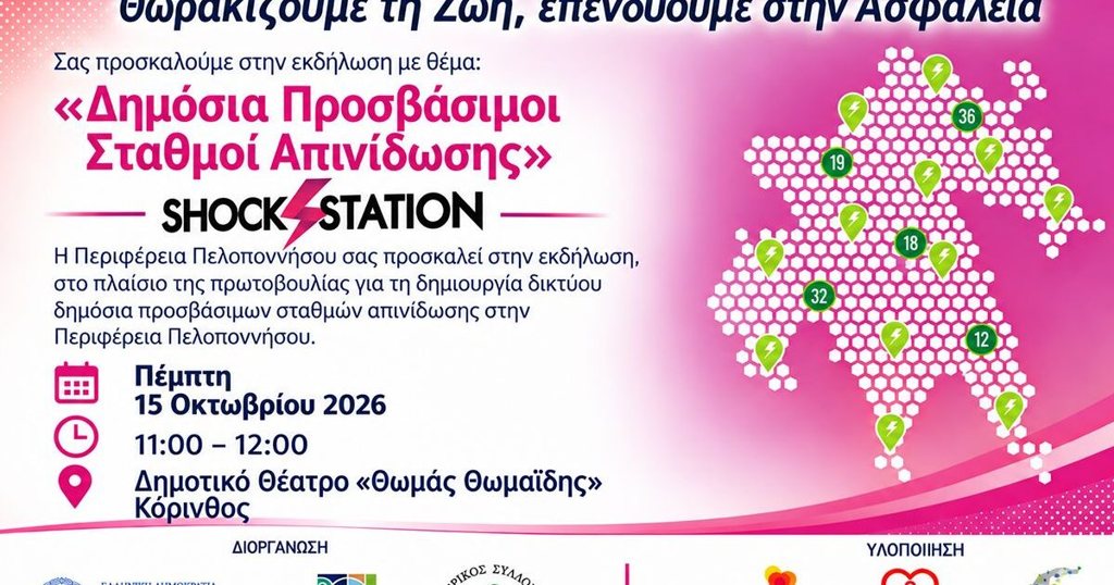«Θωρακίζουμε τη Ζωή, επενδύουμε στην Ασφάλεια» - Στην Κόρινθο παρουσιάζεται η πρωτοβουλία της Περιφέρειας Πελοποννήσου για την καρδιοπροστασία