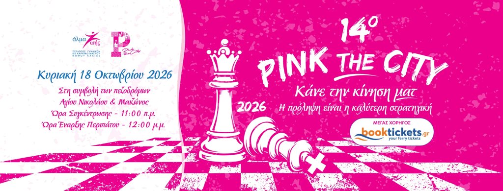 Η Πάτρα ντύνεται στα ροζ για 14η χρονιά-Την Κυριακή 18 Οκτωβρίου το Pink the City 2026