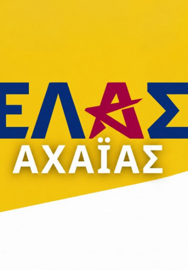 Στελέχη της ΕΛ.ΑΣ. περιοδεύουν την Κυριακή στα Καλάβρυτα
