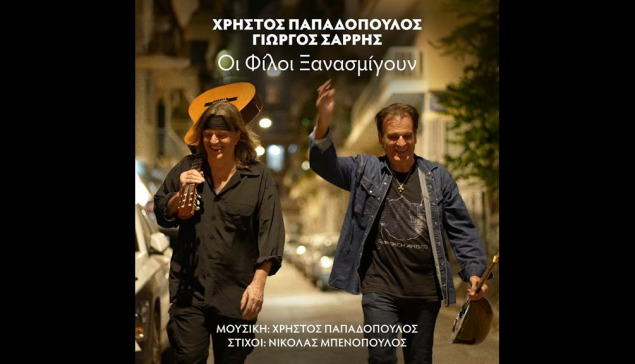 Γιώργος Σαρρής, Χρήστος Παπαδόπουλος - Οι φίλοι ξανασμίγουν (Official Video 2026)