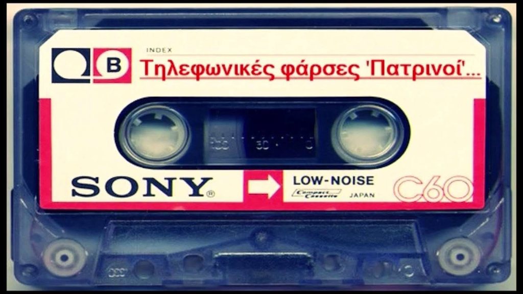 Πάτρα: Η θρυλική κασέτα με τις Πατρινές φάρσες