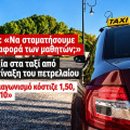 Ταξί Πάτρας: Προβλήματα με τα μαθητικά δρομολόγιο λόγω πετρελαίου κίνησης