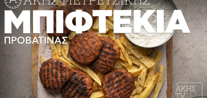 Μπιφτέκια Προβατίνας Επ. 7 | Kitchen Lab TV | Άκης Πετρετζίκης