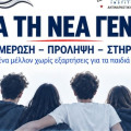 Δήμος Ζαχάρως: Ενημερωτική εκδήλωση για τη νέα γενιά με τη συμμετοχή του Ινστιτούτου P.A.D.A.